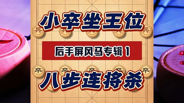 小卒坐王位八步连将杀，屏风马破当头炮的速胜棋局象棋万能布局