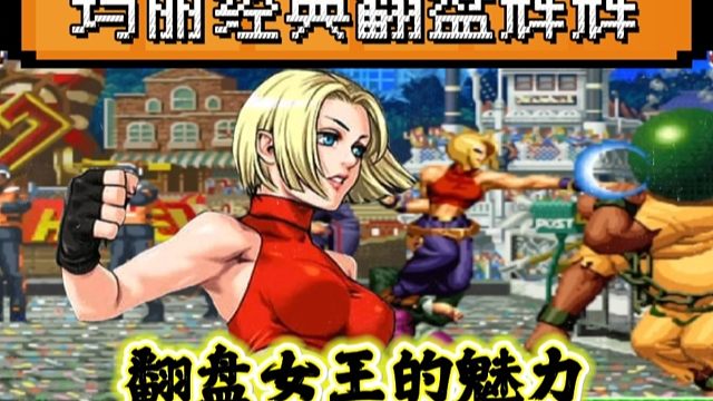 拳皇97：S级循环赛上淘汰辉辉斩杀何俊，原来夜枫才是最大的导演！