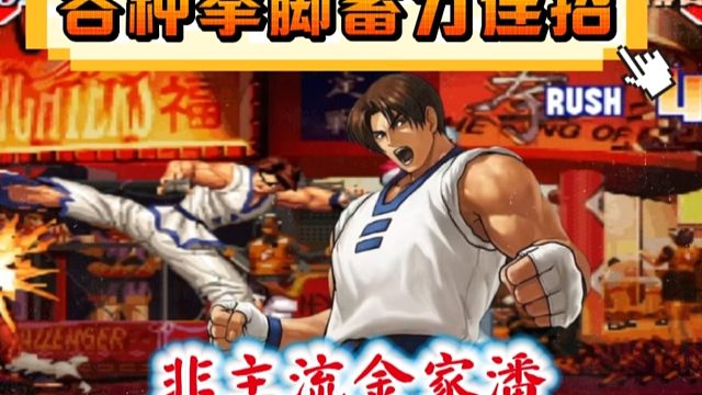 拳皇97：拳脚金家潘追着双神一顿吊打，各种蓄力脚法让人赏心悦目！