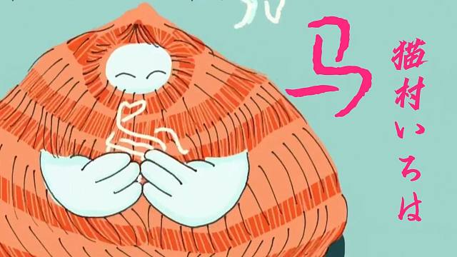 【猫村いろはSV2】《馬》日语版【DOUDOU原PV付】“让我仔细看看你的模样 倒数着最后的谢幕时光