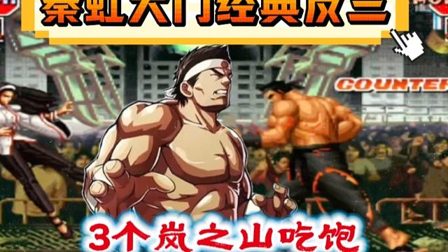 拳皇97：秦虹大门展示各种岚之山，3个必杀经典反三夜枫！