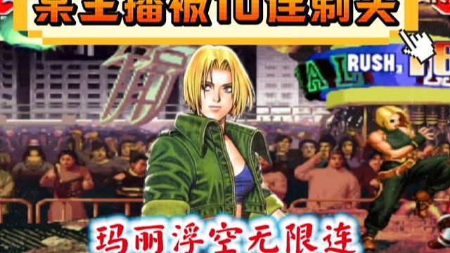 拳皇97：玛丽浮空打出了不可防御，某主播：夜枫有点不尊重我！