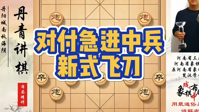 对付急进中兵新式飞刀！如何快速提升象棋水平系统学棋？如何学习象棋布局、中局、残局？真心教棋，少走弯路