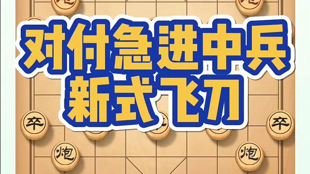 对付急进中兵新式飞刀！如何快速提升象棋水平系统学棋？如何学习象棋布局、中局、残局？真心教棋，少走弯路