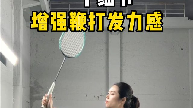 一个细节，增强鞭打发力感