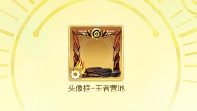 王者营地头像框获取方法，不包中，得抽，活动时间是11月1号到11月10号