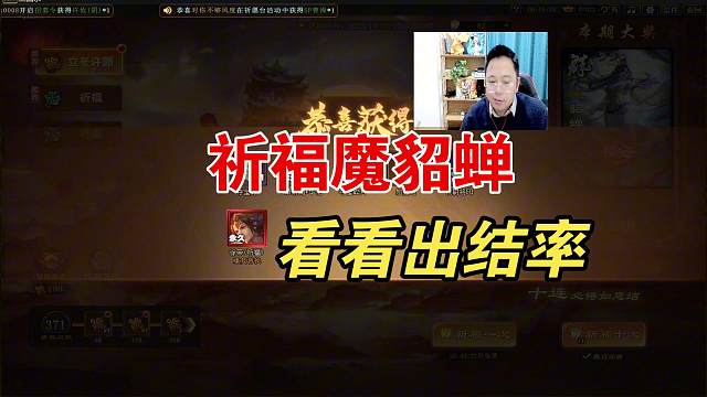 祈福魔貂蝉，看看出结率