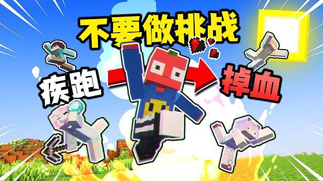 我的世界不要做挑战：疾跑就会输掉游戏！