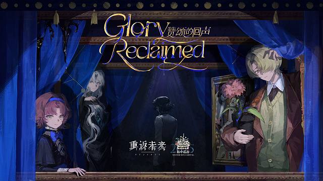 《重返未来：1999》EP | 赞颂的回声 Glory Reclaimed