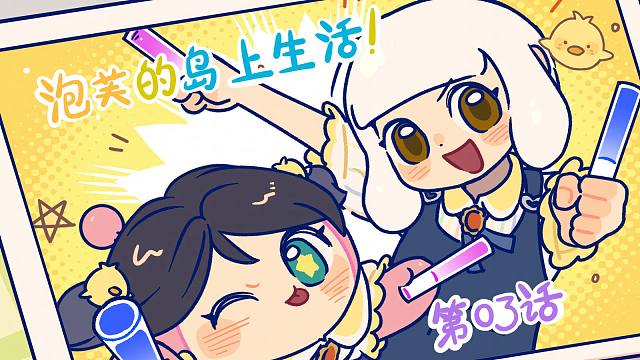泡芙的岛上生活我们就是萌妹的代表！