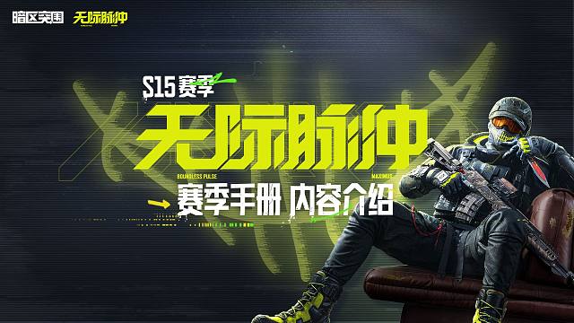 【暗区突围手游】S15赛季手册介绍，极地拼图迷彩作训服X金皮实机展示