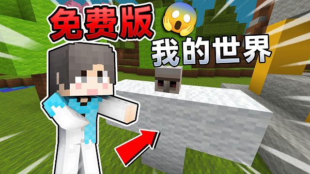 当MC变成免费模式？！该如何通关呢？！我的世界