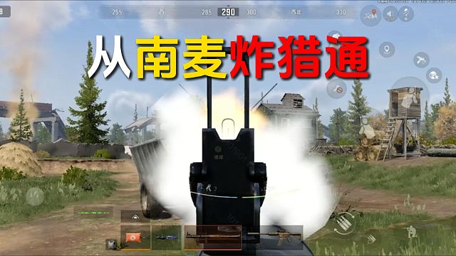 你居然用RPG从南麦炸猎通！