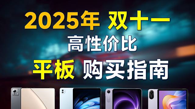 2025年双十一 平板电脑推荐：高性价比，覆盖全价位，双11有什么值得购买的平板电脑？