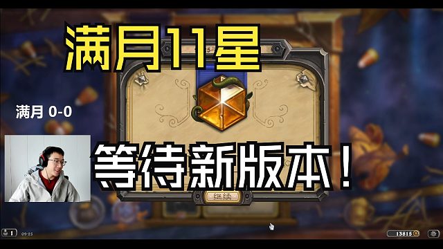 大家都得11星了吗？满月牧全程快乐传说，月末4k名，等待新版本！【江少】大家研制出好玩有趣的宇宙牧卡