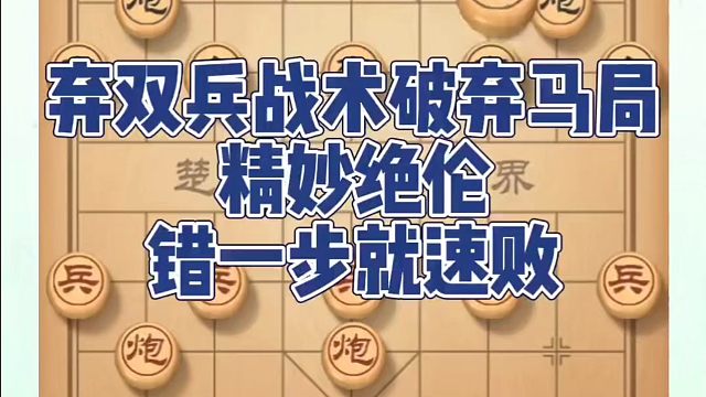 弃双兵战术破解弃马局精妙绝伦，错一步就速败！如何快速提升象棋水平系统学棋？如何学习象棋布局、中局、残