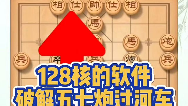 128核的软件？破解五七炮过河车！如何快速提升象棋水平系统学棋？如何学习象棋布局、中局残局？真心教棋