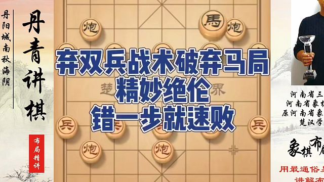 弃双兵战术破解弃马局精妙绝伦，错一步就速败！如何快速提升象棋水平系统学棋？如何学习象棋布局、中局、残