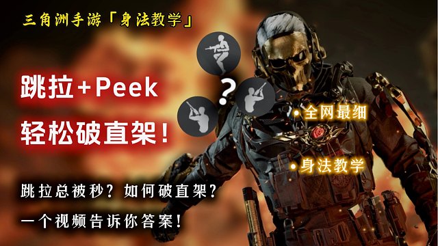 还在苦恼如何破直架？这里有本Peek+跳拉的焚诀，你学还是不学？三角洲手游巅峰进阶身法教学，全网最细
