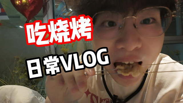 沈阳游戏主播馋了都干什么？整顿小烧烤！