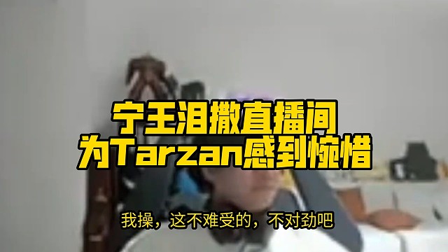 宁王泪撒直播间，为Tarzan感到惋惜，他今天真的燃尽了