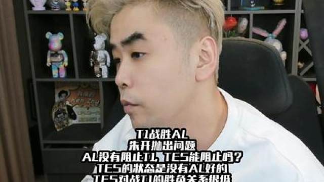 T1战胜AL，朱开抛出问题：AL没有阻止T1，TES能阻止吗？