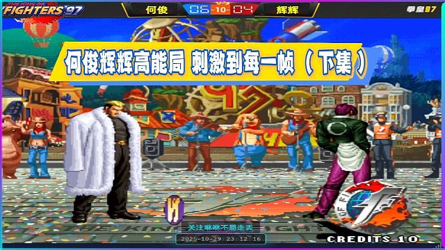 拳皇：何俊辉辉高能局 刺激到每一帧 （下集）