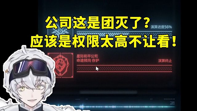 北极熊看公司对战铁墓演算被终止：这是团灭了？应该是权限比较高不让你看！
