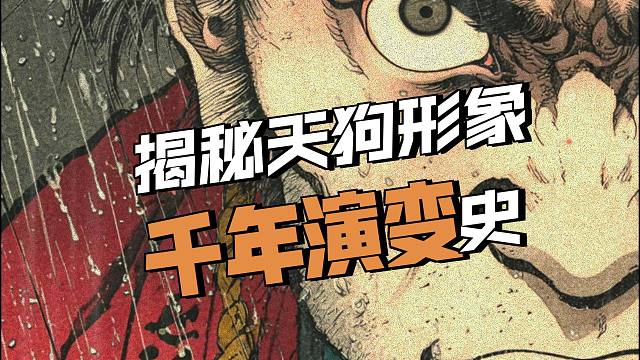 “神隐”的真相：天狗不只是妖怪，日本妖怪故事