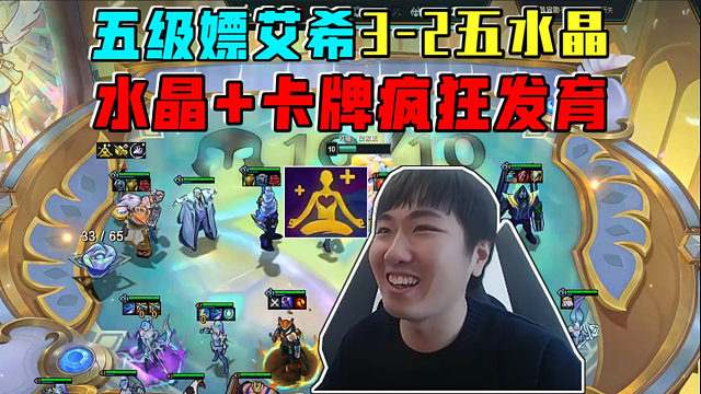 红莲:五级爽嫖艾希3-2开五水晶!卡牌+水晶疯狂发育!