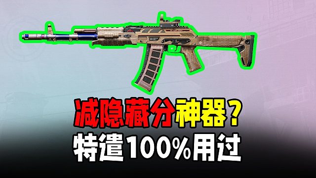 暗区突围：特遣100%用过的枪，还能拉低隐藏分？