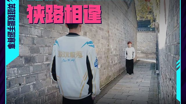 【全国联赛SOLO赛道】-狭路相逢 勇者胜！ #英雄联盟手游全国联赛 #敢玩敢秀 #英雄联盟手游赛事