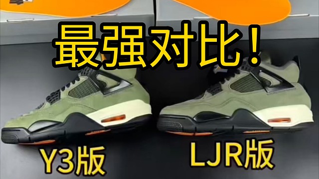 AJ4 UNDEFEATED军绿  Ljr版本对比Y3版本