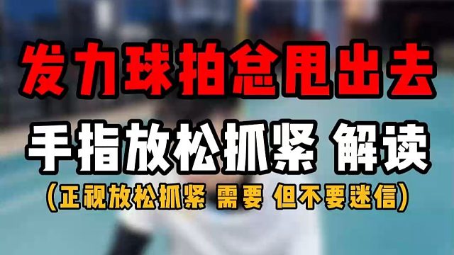 为什么反手发力后球拍容易甩出去？手指放松抓紧解读！需要但不要迷信！价值一亿