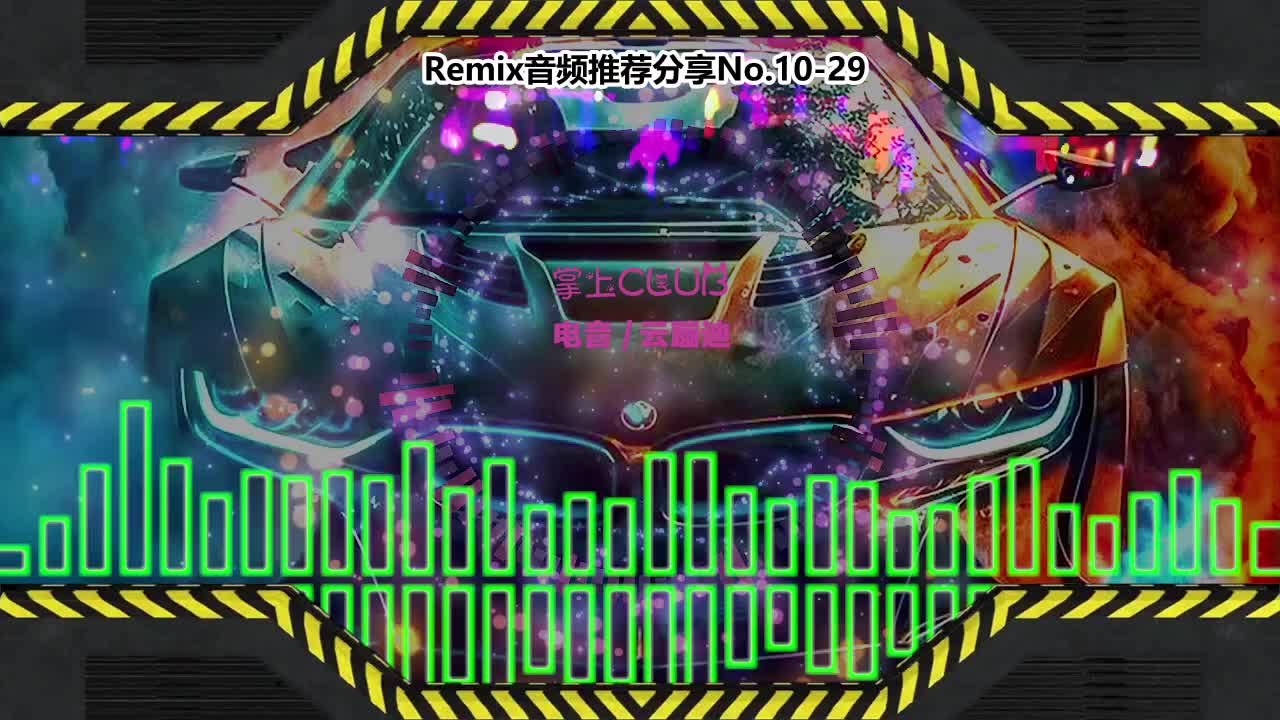 DJ串烧舞曲(电子音乐)电音蹦迪音频分享No.10-29