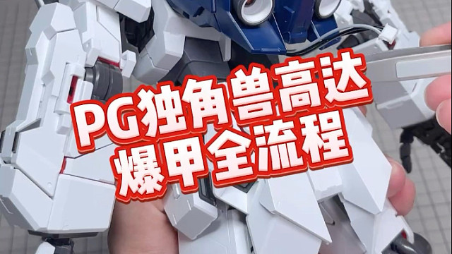 Pg独角兽高达爆甲全流程