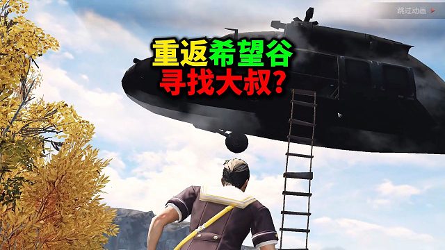 七周年庆重返希望谷寻找大叔？