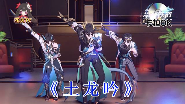 【花火TV】⚡难得真兄弟⚡正版土龙吟！