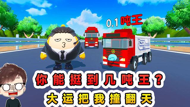 蛋仔派对：你能挺到几吨王？不同吨位大运排排站，差点把我撞翻天