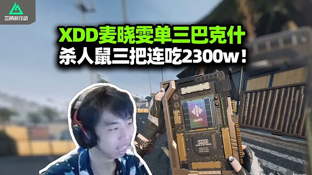 全网无代餐！XDD麦晓雯单三巴克什 杀人出货一条龙 三把2300w如此简单！