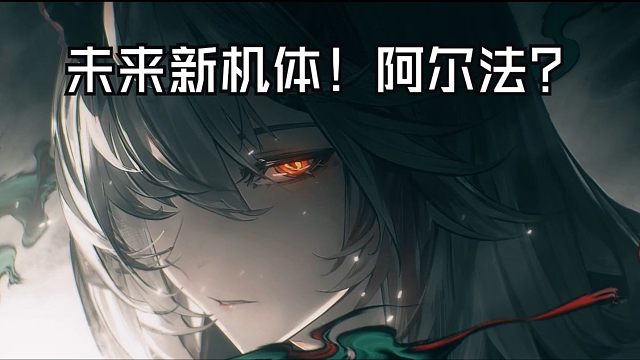 【战双】未来角色：阿尔法？！罗塞塔！神威！布偶熊！涅缇娅！