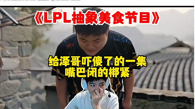 Letme看《LPL抽象美食节目》，看到Uzi出现人直接傻了，主播最不敢笑的一集，嘴巴闭的邦紧！