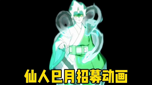 仙人巳月招募动画燃剪来了！