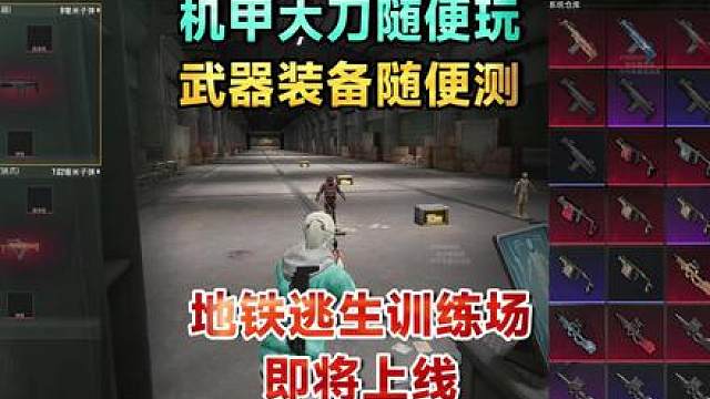 机甲大刀随便玩! 武器装备随便测! 地铁训练场即将上线!