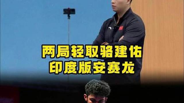 羽坛GTR骆建佑被两局轻取，这就是印度版安赛龙吗