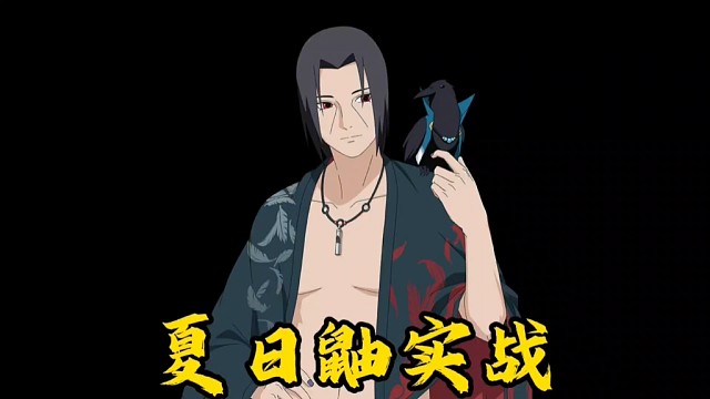 全新升级的夏日鼬实战爆料来了！