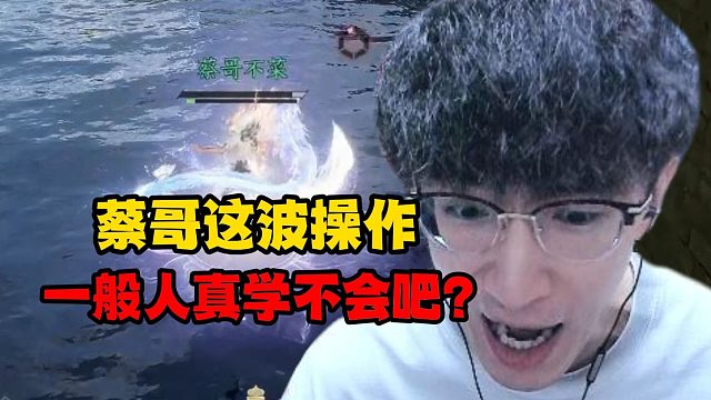 蔡哥这波操作一般人真学不会吧