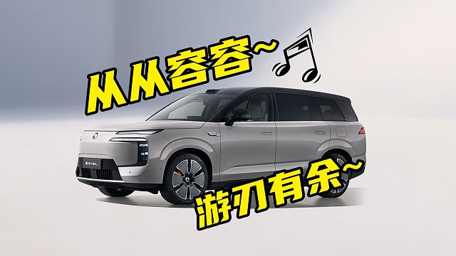 【车的发布会】 从从容容的腾势N8L发布，真正的大 6 座安全豪华SUV