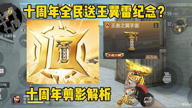 十周年剪影解析，全民送王翼雷-周年纪念版？