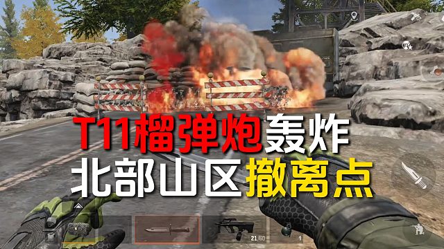 30秒学会！T11榴弹炮轰炸北部山区撤离点！